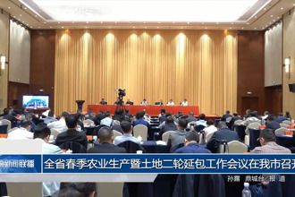 全省春季农业生产暨土地二轮延包工作会议在我市召开