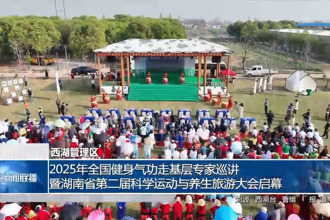 2025年全国健身气功走基层专家巡讲暨湖南省第二届科学运动与养生旅游大会启幕