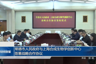常德市人民政府与上海合成生物学创新中心签署战略合作协议