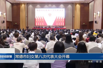 常德市妇女第八次代表大会开幕
