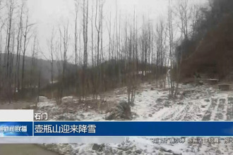 石门：壶瓶山迎来降雪