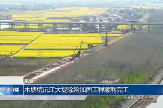 桃源：木塘垸沅江大堤除险加固工程顺利完工