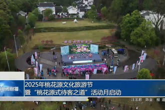 2025年桃花源文化旅游节暨“桃花源式待客之道”活动月启动