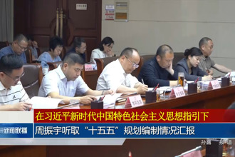 周振宇听取“十五五”规划编制情况汇报