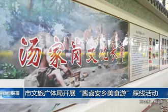 常德市文旅广体局开展“酱卤安乡美食游”踩线活动
