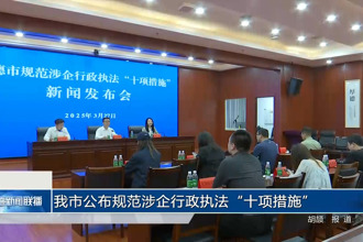 常德市公布规范涉企行政执法“十项措施”