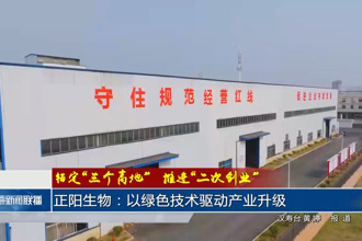 正阳生物：以绿色技术驱动产业升级