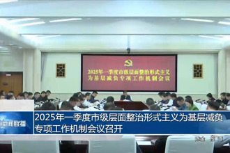 2025年一季度市级层面整治形式主义为基层减负专项工作机制会议召开