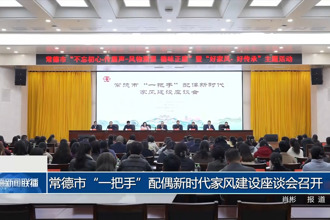 常德市“一把手”配偶新时代家风建设座谈会召开