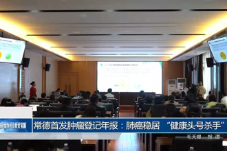 常德首发肿瘤登记年报：肺癌稳居 “健康头号杀手”