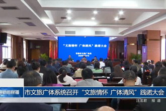 常德市文旅广体系统召开“文旅情怀 广体清风”践诺大会