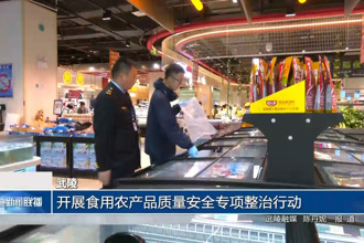 武陵：开展食用农产品质量安全专项整治行动