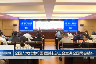 代表回基层 全国人大代表符国强到市总工会宣讲全国两会精神