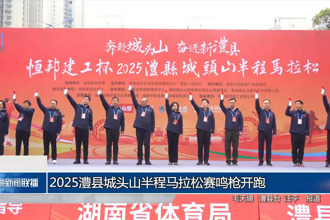 2025澧县城头山半程马拉松赛鸣枪开跑