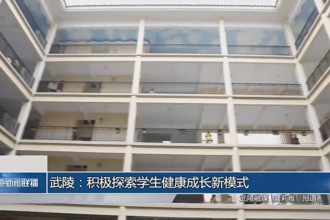 武陵：积极探索学生健康成长新模式