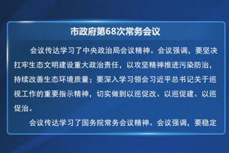 常德市政府第68次常务会议召开