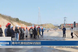 石门：青年代表组团探访园区