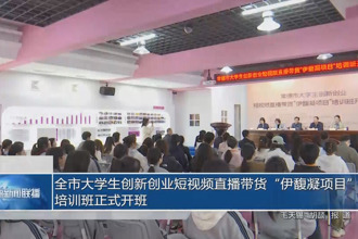 常德市大学生创新创业短视频直播带货“伊馥凝项目”培训班正式开班