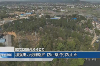 国网常德输电检修公司：加强电力设施巡护 防止祭扫引发山火