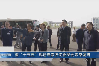 省“十五五”规划专家咨询委员会来常调研