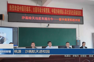 桃源：沙画航天进校园