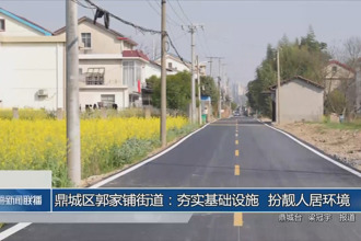 鼎城区郭家铺街道：夯实基础设施 扮靓人居环境
