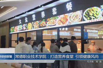 常德职业技术学院：打造营养食堂 引领健康风尚