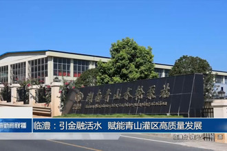 临澧：引金融活水 赋能青山灌区高质量发展