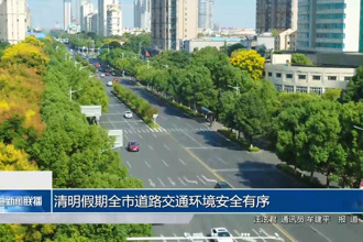清明假期全市道路交通环境安全有序