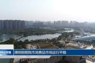 清明假期我市消费品市场运行平稳