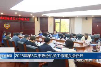2025年第5次市政协机关工作碰头会召开