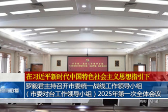 罗毅君主持召开市委统一战线工作领导小组（市委对台工作领导小组）2025年第一次全体会议