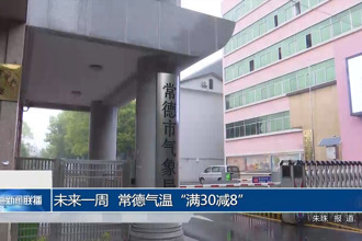 未来一周 常德气温“满30减8”