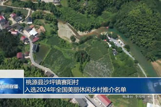 桃源县沙坪镇赛阳村入选2024年全国美丽休闲乡村推介名单