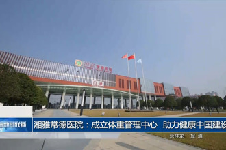 湘雅常德医院：成立体重管理中心 助力健康中国建设