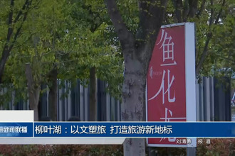 柳叶湖：以文塑旅 打造旅游新地标