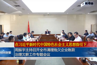 周振宇主持召开全市清理拖欠企业账款、治理欠薪工作专题会议