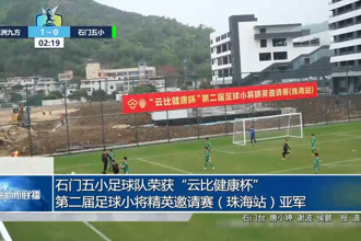 石门五小足球队荣获“云比健康杯”第二届足球小将精英邀请赛（珠海站）亚军
