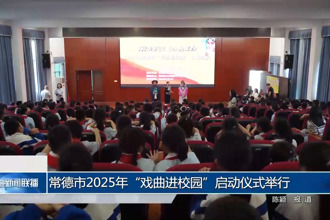 常德市2025年“戏曲进校园”启动仪式举行