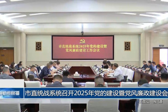 常德市直统战系统召开2025年党的建设暨党风廉政建设会议