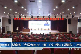 湖南省“名医专家走三湘”公益活动（常德站）启动