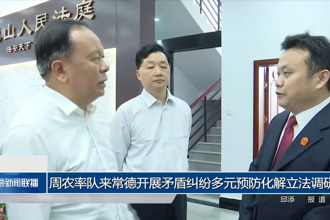 周农率队来常德开展矛盾纠纷多元预防化解立法调研