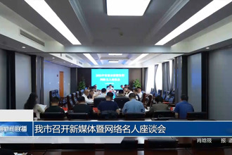 常德市召开新媒体暨网络名人座谈会