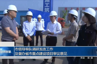 市领导率队调研发改工作及督办省市重点建设项目审议意见