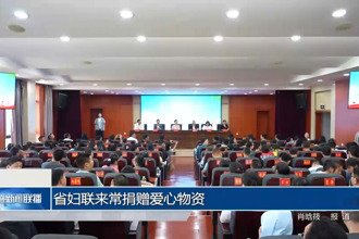 省妇联来常捐赠爱心物资