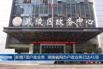 新增7项户政业务 我省网办户政业务已达41项