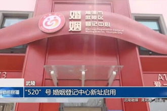 武陵：“520”号 婚姻登记中心新址启用