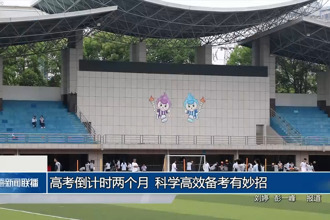 高考倒计时两个月 科学高效备考有妙招