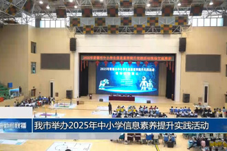我市举办2025年中小学信息素养提升活动
