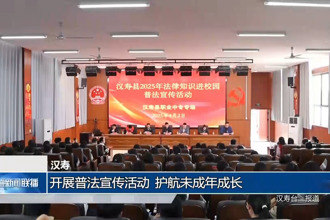 汉寿：开展普法宣传活动 护航未成年成长